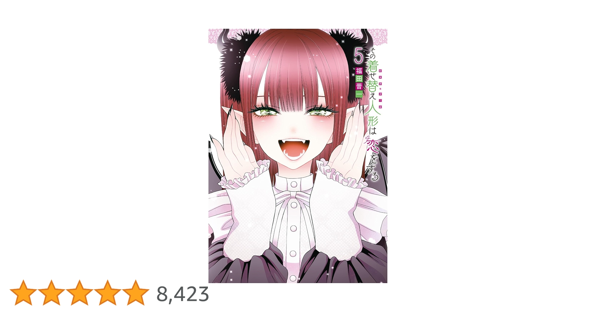 Amazon.co.jp: その着せ替え人形は恋をする (5) (ヤングガンガン